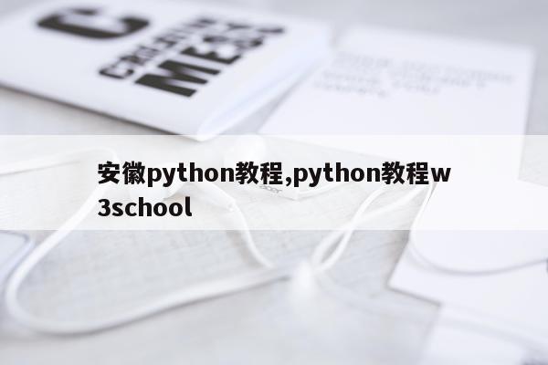 安徽python教程,python教程w3school