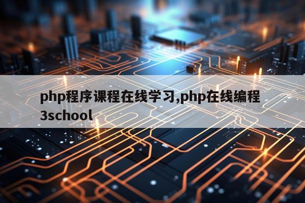 php程序课程在线学习,php在线编程 3school