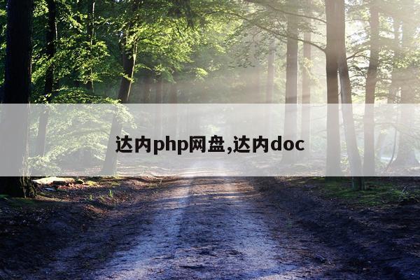 达内php网盘,达内doc