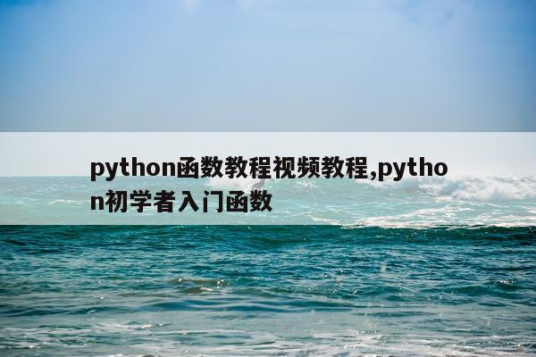 python函数教程视频教程,python初学者入门函数