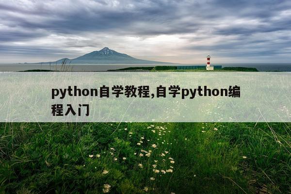 python自学教程,自学python编程入门