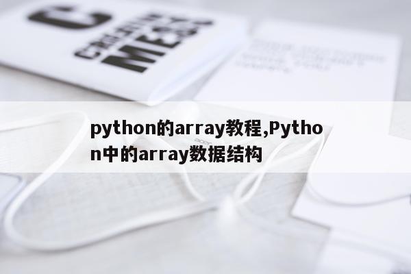 python的array教程,Python中的array数据结构