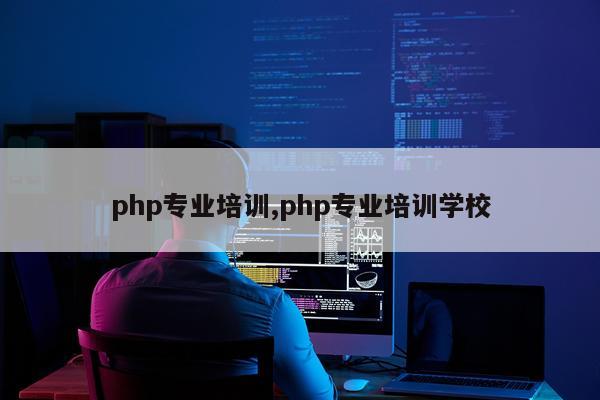 php专业培训,php专业培训学校