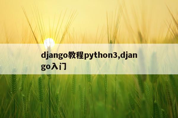 django教程python3,django入门