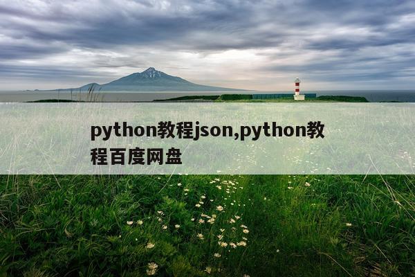 python教程json,python教程百度网盘
