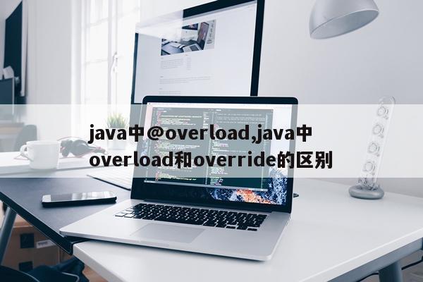 java中@overload,java中overload和override的区别