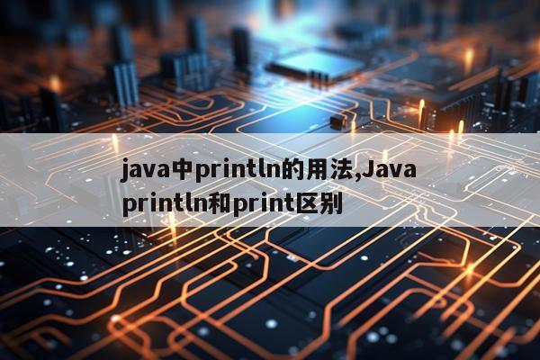 java中println的用法,Javaprintln和print区别