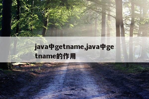 java中getname,java中getname的作用