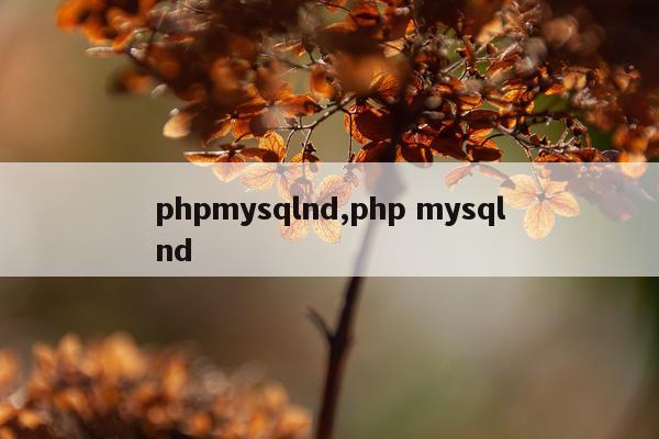 phpmysqlnd,php mysqlnd