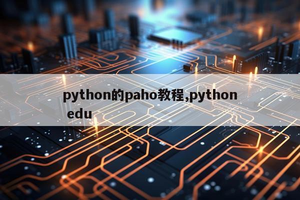 python的paho教程,python edu