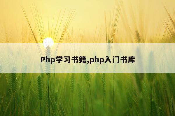 Php学习书籍,php入门书库
