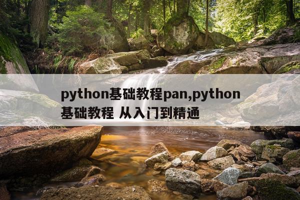 python基础教程pan,python基础教程 从入门到精通