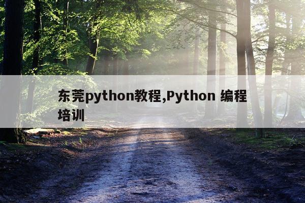 东莞python教程,Python 编程培训