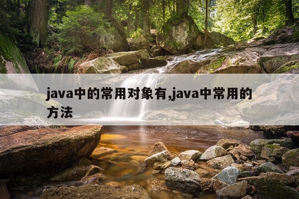 java中的常用对象有,java中常用的方法