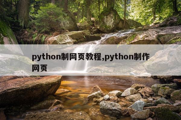 python制网页教程,python制作网页