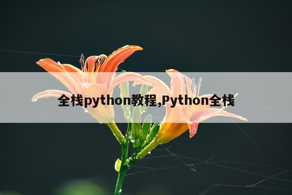 全栈python教程,Python全栈