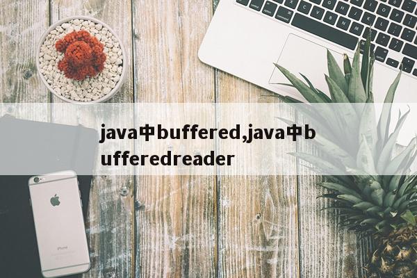 java中buffered,java中bufferedreader