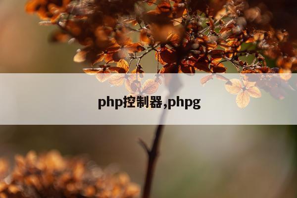 php控制器,phpg
