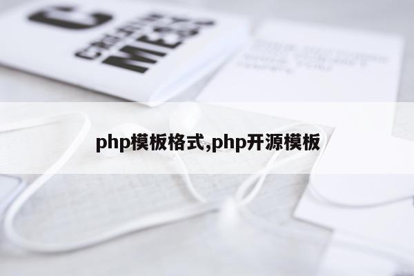 php模板格式,php开源模板
