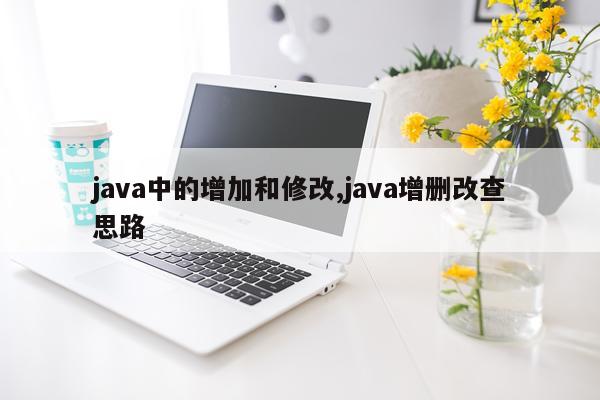 java中的增加和修改,java增删改查思路