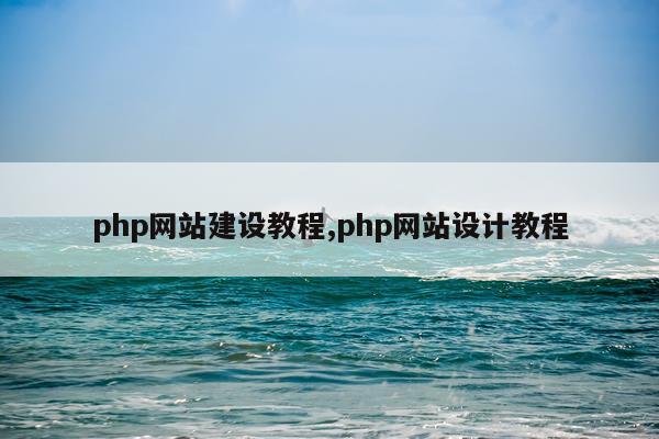php网站建设教程,php网站设计教程