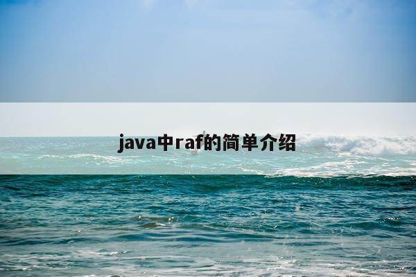 java中raf的简单介绍