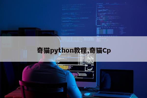 奇猫python教程,奇猫Cp