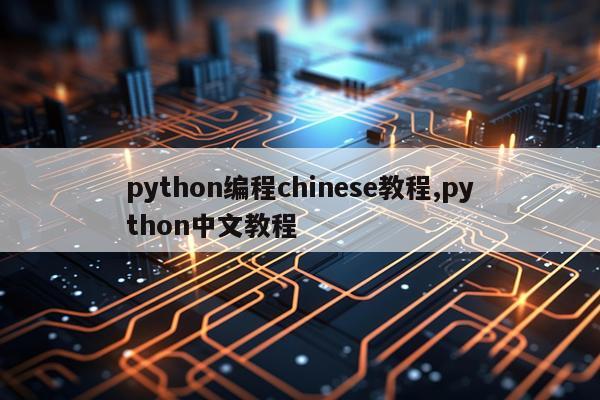 python编程chinese教程,python中文教程