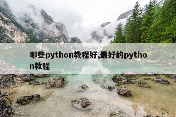 哪些python教程好,最好的python教程