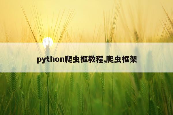 python爬虫框教程,爬虫框架