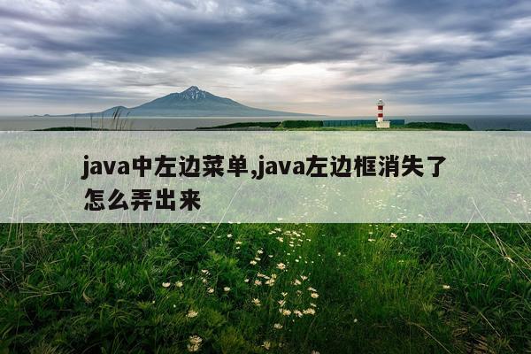 java中左边菜单,java左边框消失了怎么弄出来
