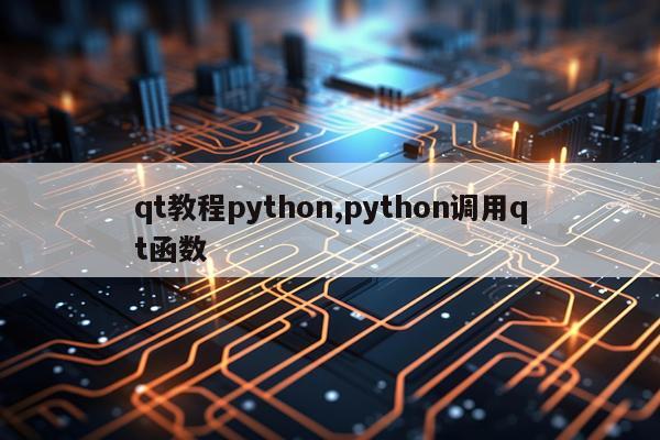 qt教程python,python调用qt函数