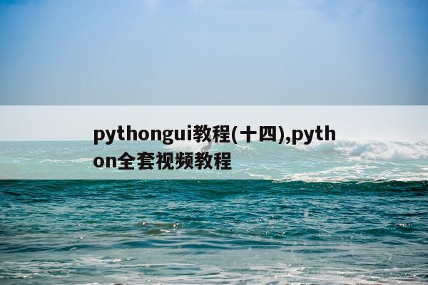 pythongui教程(十四),python全套视频教程