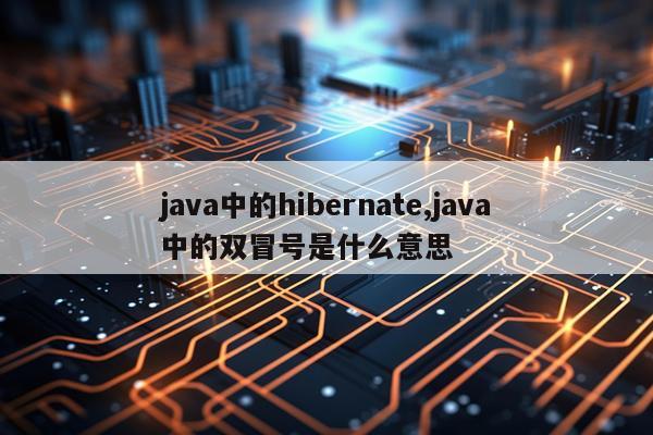java中的hibernate,java中的双冒号是什么意思