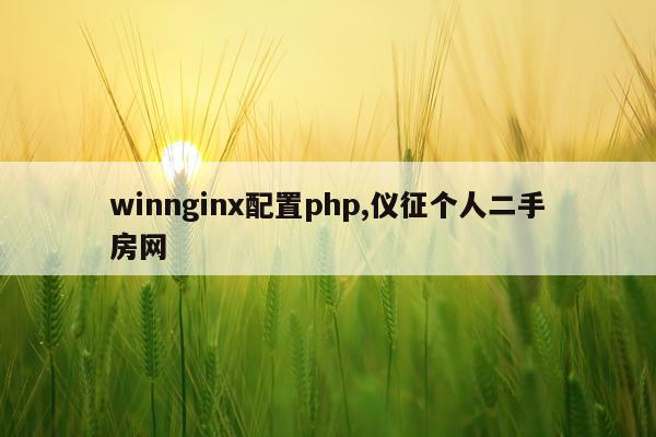 winnginx配置php,仪征个人二手房网