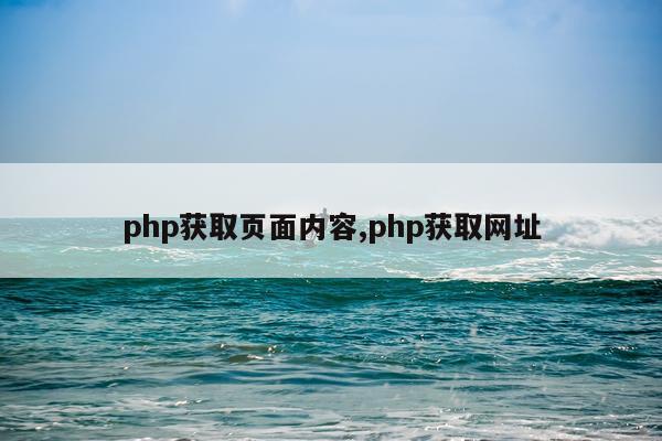 php获取页面内容,php获取网址