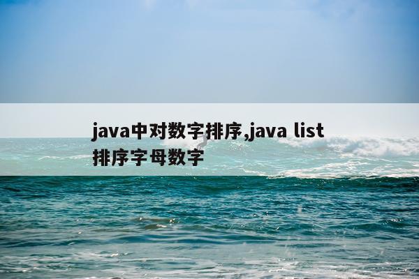 java中对数字排序,java list排序字母数字