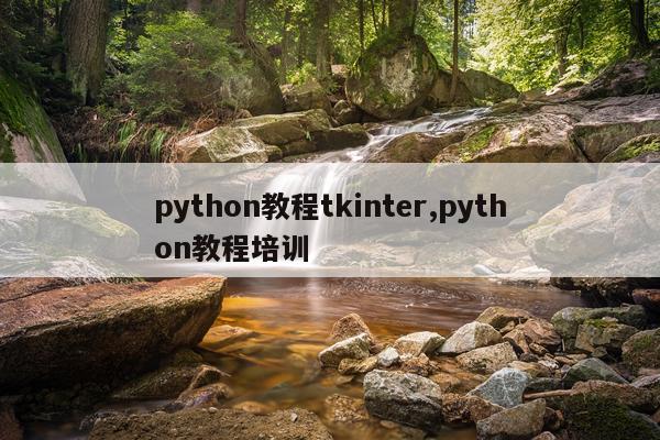 python教程tkinter,python教程培训