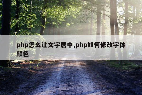 php怎么让文字居中,php如何修改字体颜色
