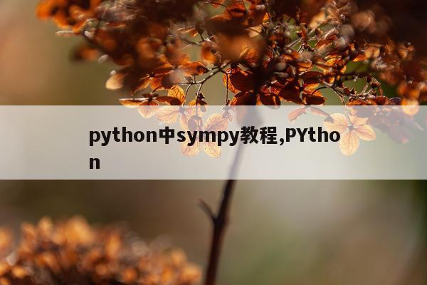 python中sympy教程,PYthon