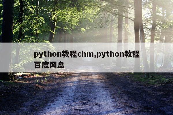 python教程chm,python教程百度网盘