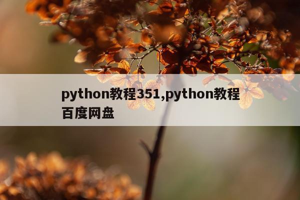 python教程351,python教程百度网盘