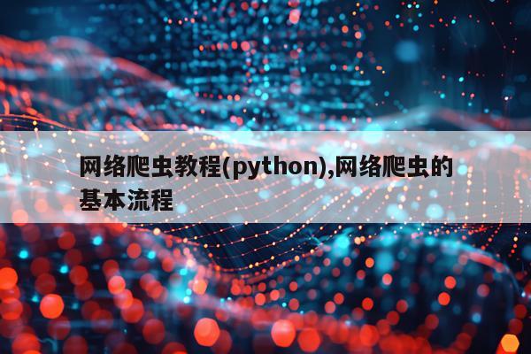 网络爬虫教程(python),网络爬虫的基本流程