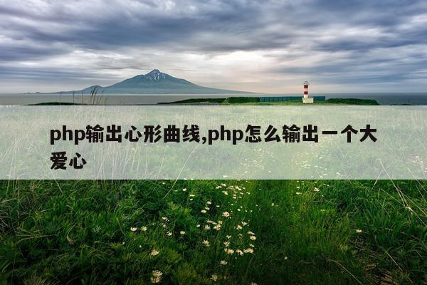php输出心形曲线,php怎么输出一个大爱心