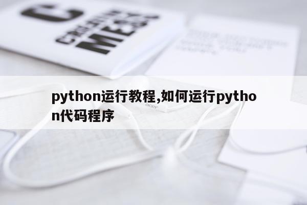 python运行教程,如何运行python代码程序