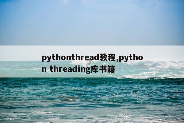 pythonthread教程,python threading库书籍
