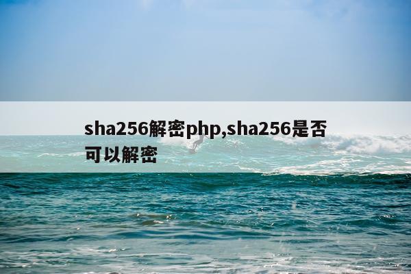 sha256解密php,sha256是否可以解密