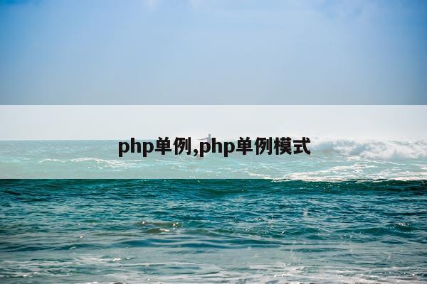 php单例,php单例模式