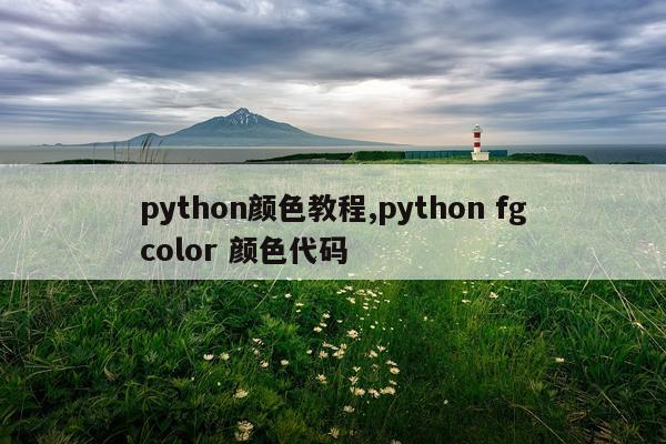 python颜色教程,python fgcolor 颜色代码