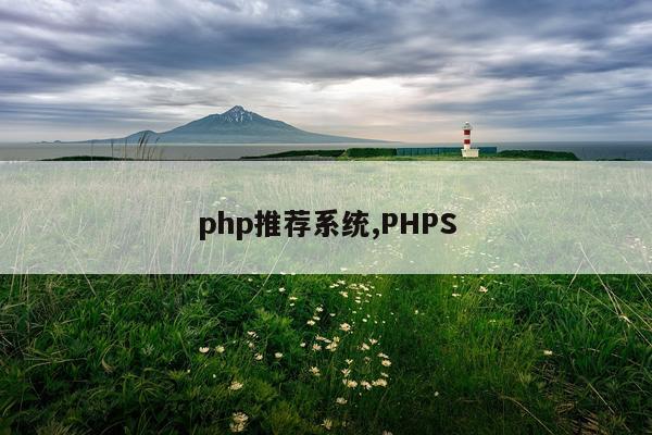 php推荐系统,PHPS